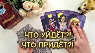 ЦЫГАНСКИЙ РАСКЛАД❗️ЧТО УЙДЁТ⁉️ ЧТО ПРИДЁТ⁉️
