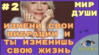 Вибрации человека,часть 2. Формула души расшифровка.
