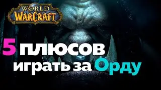 5 Benefits of Playing as the Horde - Why Choose Them? [World of Warcraft]