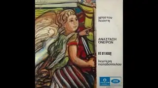Χρήστος Λεοντής - 1966 -  Μπάμπης Τσετίνης - Έχει ο Θεός - Παπαδόπουλος - Ανάσταση Ονείρων