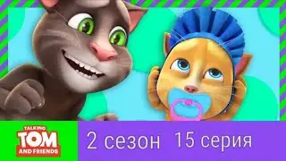 Говорящий Том и друзья| 2 сезон 15 серия| Няня Том
