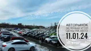 ЗЕЛЕНЫЙ УГОЛ ЦЕНЫ НА АВТО11.01.24 