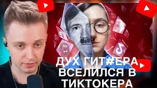 СТИНТ СМОТРИТ-ДУХ ГИТЛЕРА ВСЕЛИЛСЯ В ТИКТОКЕРА - FELIX CHIPER:BVS