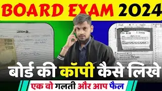 बोर्ड परीक्षा की कॉपी कैसे लिखे 2024 - Board Exam Ki Copy Kaise LIkhe 2024 | Board Exam 2024