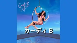 カーディ・B『Up』| 和訳