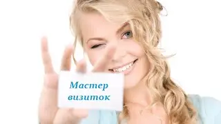 Как сделать визитку на компьютере самому