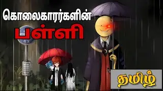 Assassination 😨 Classroom Review | Anime in Tamil | MAG ANIME GANG TAMILAN