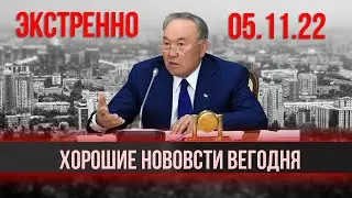 ХОРОШИЕ ВЕСТИ КАЗАХСТАНА СЕГОДНЯ