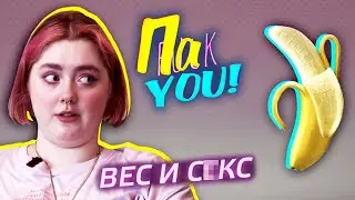 Мешает ли вес заниматься этим? / Настя Пак в проекте 