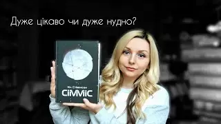 "Сімміс" Ніл Стівенсон/ Місяць розлетівся на шмаття - Землі кінець