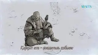 Лица истории. Коркыт