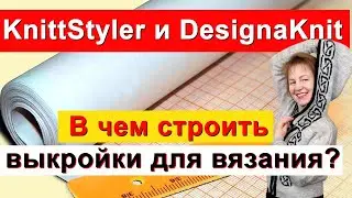 KnittStyler и DesignaKnit✅Программы для выкроек и расчета вязания✅ Какую программу выбрать