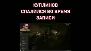 Куплинов спалился