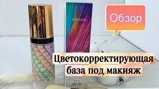 Цветокорректирующая база под макияж JOMTAM
