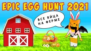 ОХОТА за ЯЙЦАМИ на ФЕРМЕ в ROBLOX - EPIC EGG HUNT 2021