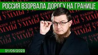 Россия взорвала дорогу на границе [01.06.2023] | Важное для Уммы | Рашид Абдурахманов