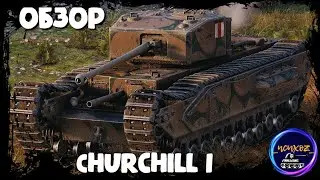 Churchill I - ОБЗОР. Дааа это не Черчилль III. Wot обзор