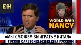 Станкевичюс разносит изоляционистскую критику визита Нэнси Пелоси на Тайвань Такера Карлосона