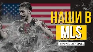 Российские футболисты в MLS | Миранчук, Симутенков и другие