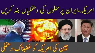 China spoke against America in favor of Iran | By Hassnat Tv