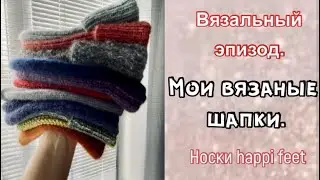 МОИ ВЯЗАНЫЕ ШАПКИ...МНОГО?-БУДУ ВЯЗАТЬ ЕЩЕ!/НОСКИ HAPPI FEET/