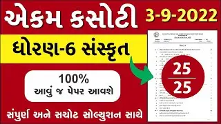 Std 6 Sanskrit Paper Solution 2022 Ekam Kasoti, STD 6 Sanskrit Ekam Kasoti Solution 2022, 3 9 2022