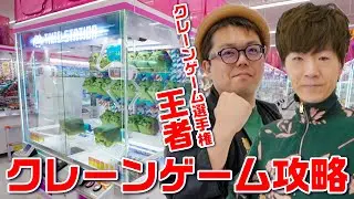 【王者】クレーンゲーム選手権のチャンピオン呼べば取れない景品ない説www【攻略】
