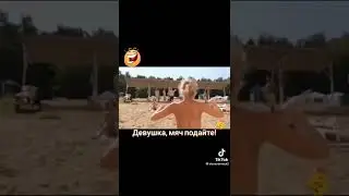 девушка подайте мяч