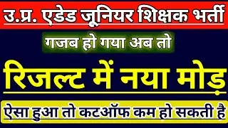 UP JUNIOR SUPERTET EXAM CUT OFF | UP JUNIOR TEACHER VACANCY RESULTS 2021 | JUNIOR AIDED  LATEST NEWS