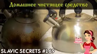 Домашнее универсальное моющее и чистящее средство / Своими руками / Slavic Secret