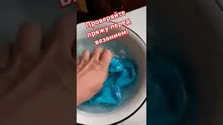 Осторожно, линяет!Проверяйте пряжу!