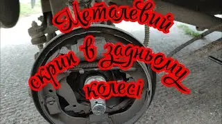 Металевий скрип в задньому колесі, пошук причини і ремонт.