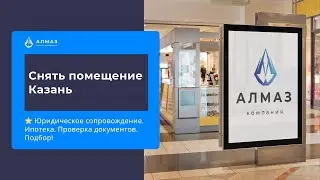 Снять помещение Казань