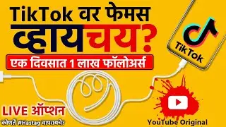 टिकटॉक वर एका दिवसात 1 लाख फॉलोअर्स🔥 How to Famous on Tiktok in Marathi | Enable Live Option