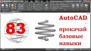 AutoCAD 3-D. Прокачай базовые навыки.Задача 83