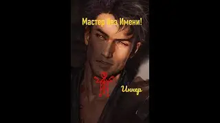 Мастер без Имени! - узнать Истинное Имя.
