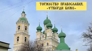 Утверди Боже. Муз. А. Косолапова.