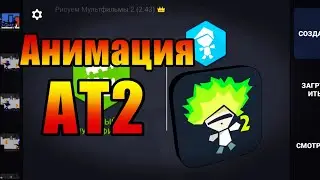Первый раз сделал анимацию в рисуем мультфильмы 2