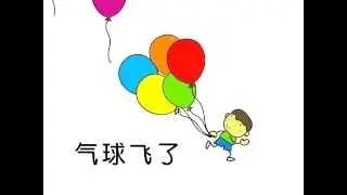 Balloons fly away 气球飞了