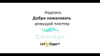 Надпись Добро пожаловать на режущем плоттере Contour 30