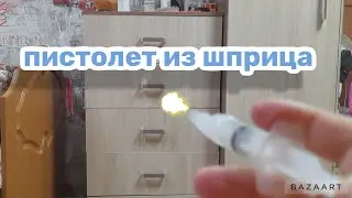 Мощный пистолет из шприца за 5 минут
