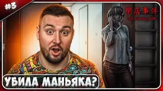 Убила МАНЬЯКА ? ► The Closing Shift ► #3 ► Chilla's Art