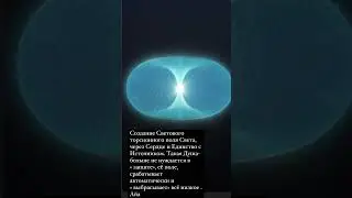 Световое торсионное поле 😇Айа