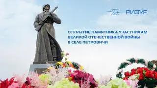 РИЗУР | Открытие памятника участникам Великой Отечественной войны в селе Петровичи (2023)
