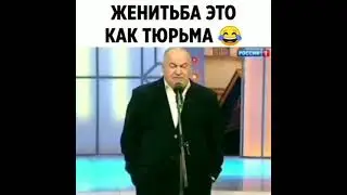 Женитьба это как тюрьма 😂