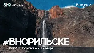 #ВНорильске: блог о Норильске и Таймыре | Ущелье 
