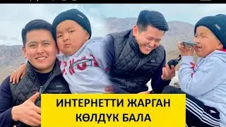 Бул бала интернетти жарды.бул баладан мындайды куткон эмесмин.🤣🤣🤣🤣