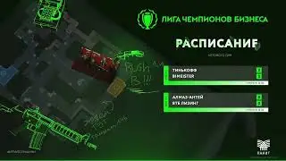 ЛЧБ - осень 2023 | CS-2 | Группа D - Тинькофф - Bimeister  | Группа L - Алмаз-Антей - ВТБ Лизинг