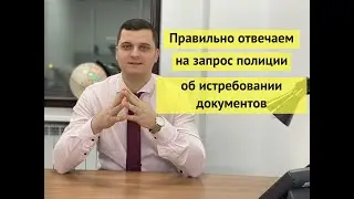 Как правильно ответить на запрос полиции о представлении документов компании