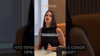 Что нужно брать с собой при переезде в Дубай ? Дубай 2024